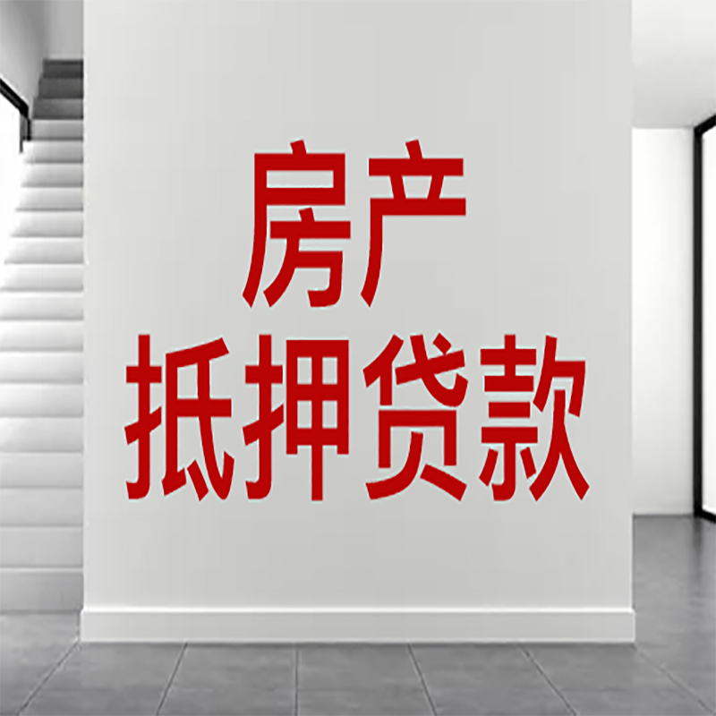 渝北房屋抵押贷款年限|个人住房抵押贷款-具体需要多久